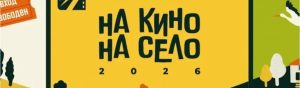 Къде на отидем на кино на село до Пловдив?