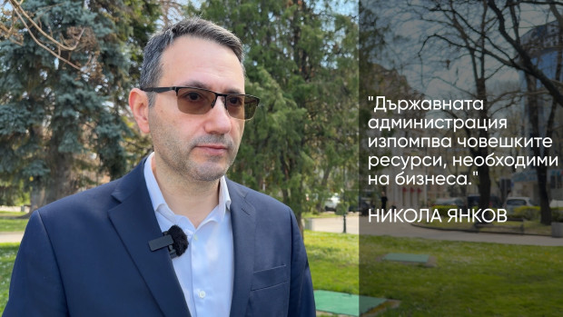 "Синя България": Държавната администрация изпомпва човешкия ресурс, необходим на бизнеса