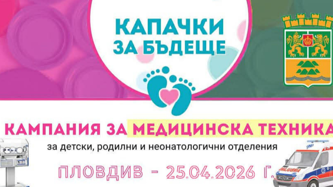 "Капачки за бъдеще" с поредна акция в Пловдив