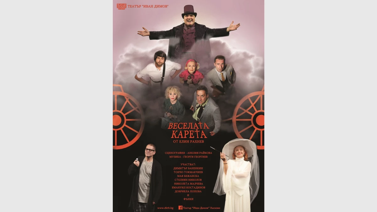Качете се на "Веселата карета"