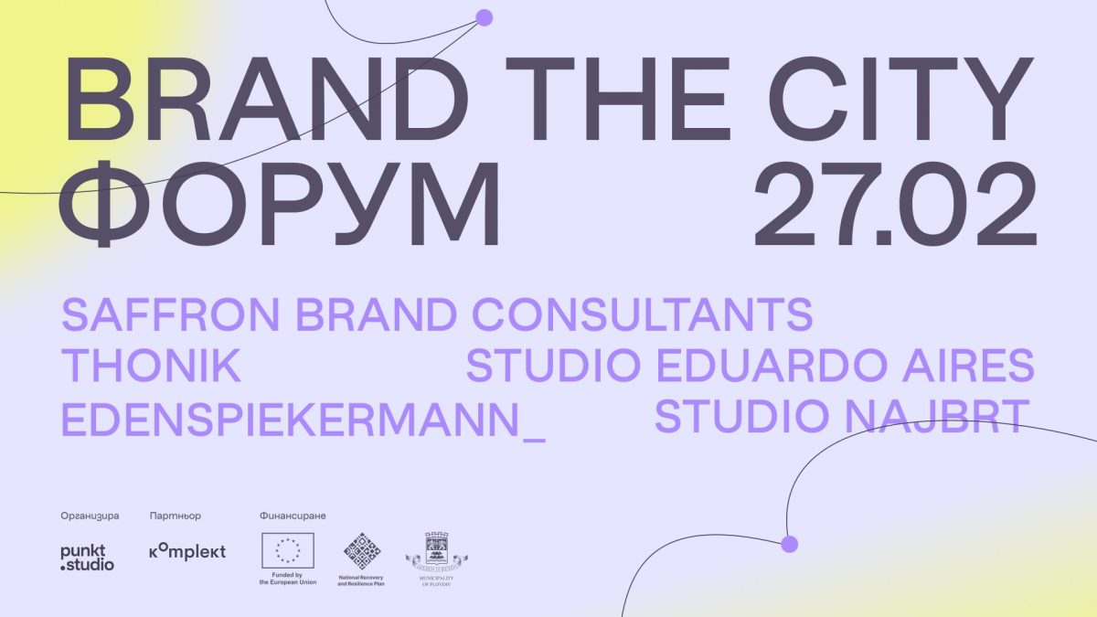 Пловдив посреща BRAND THE CITY Forum