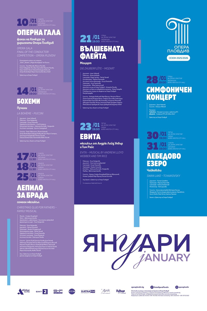 Програма на Държавна Опера Пловдив - януари 2026