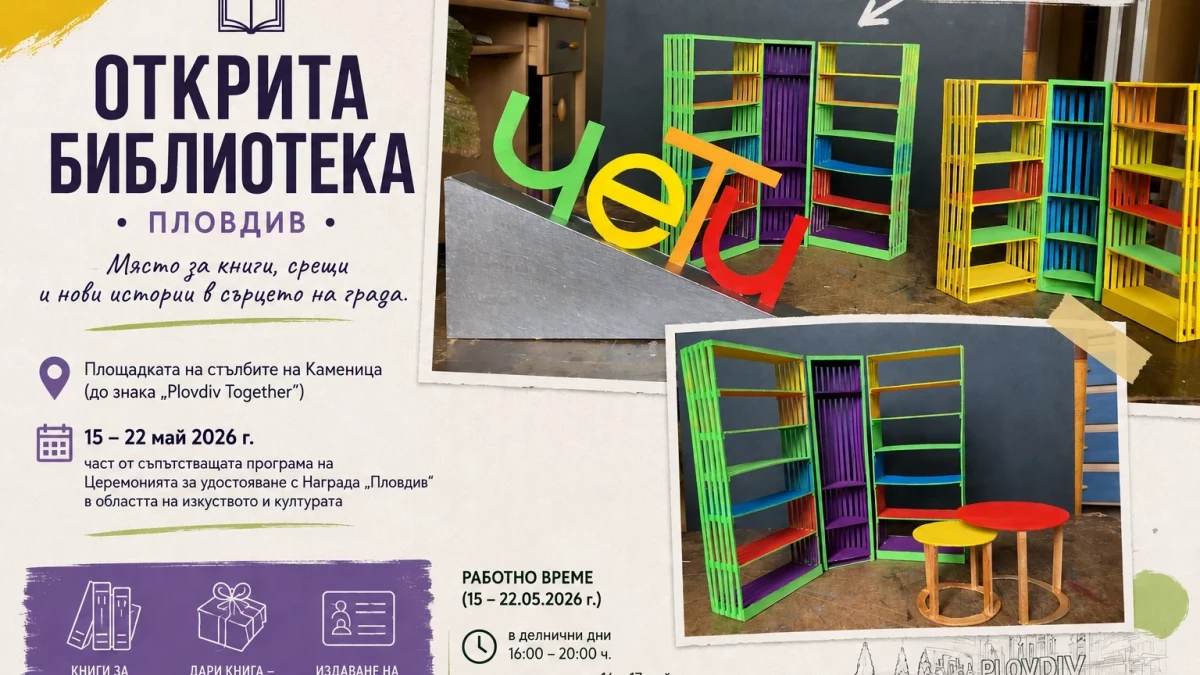 Пловдив прави библиотека в центъра н...