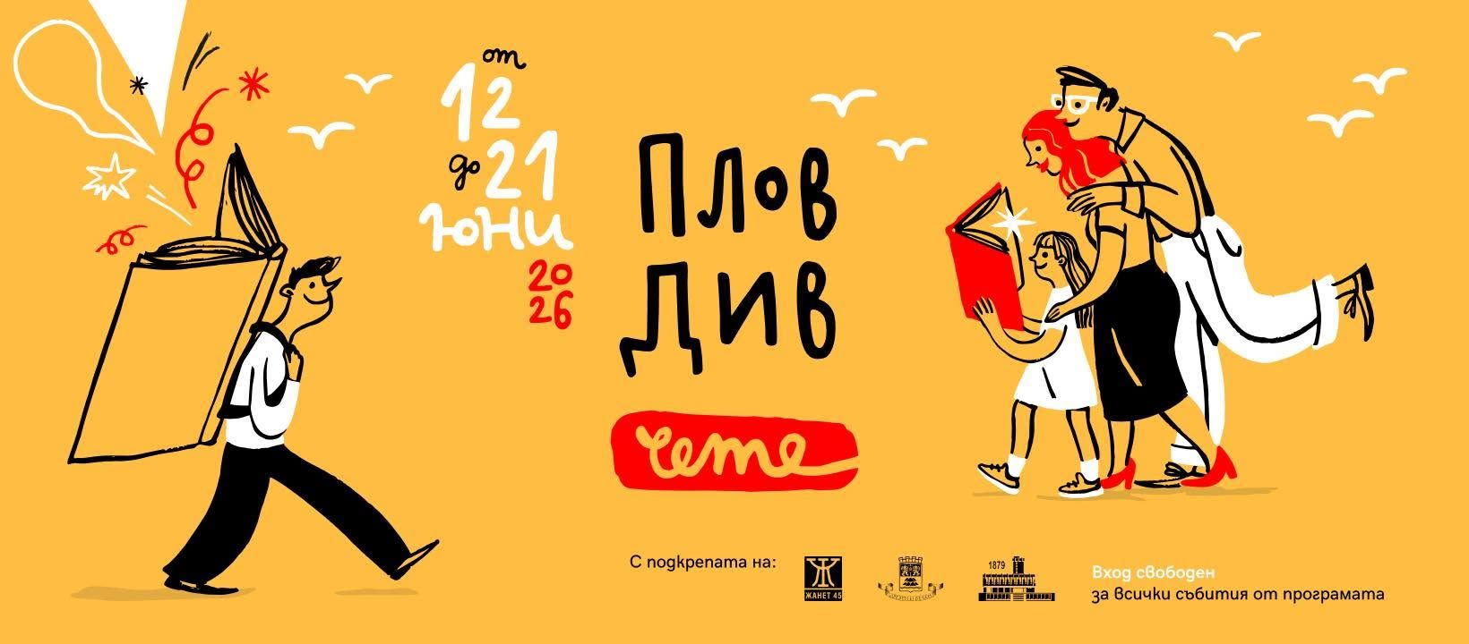 Седмицата на Пловдив чете е!