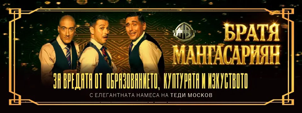 За вредата от образованието, културата и изкуството