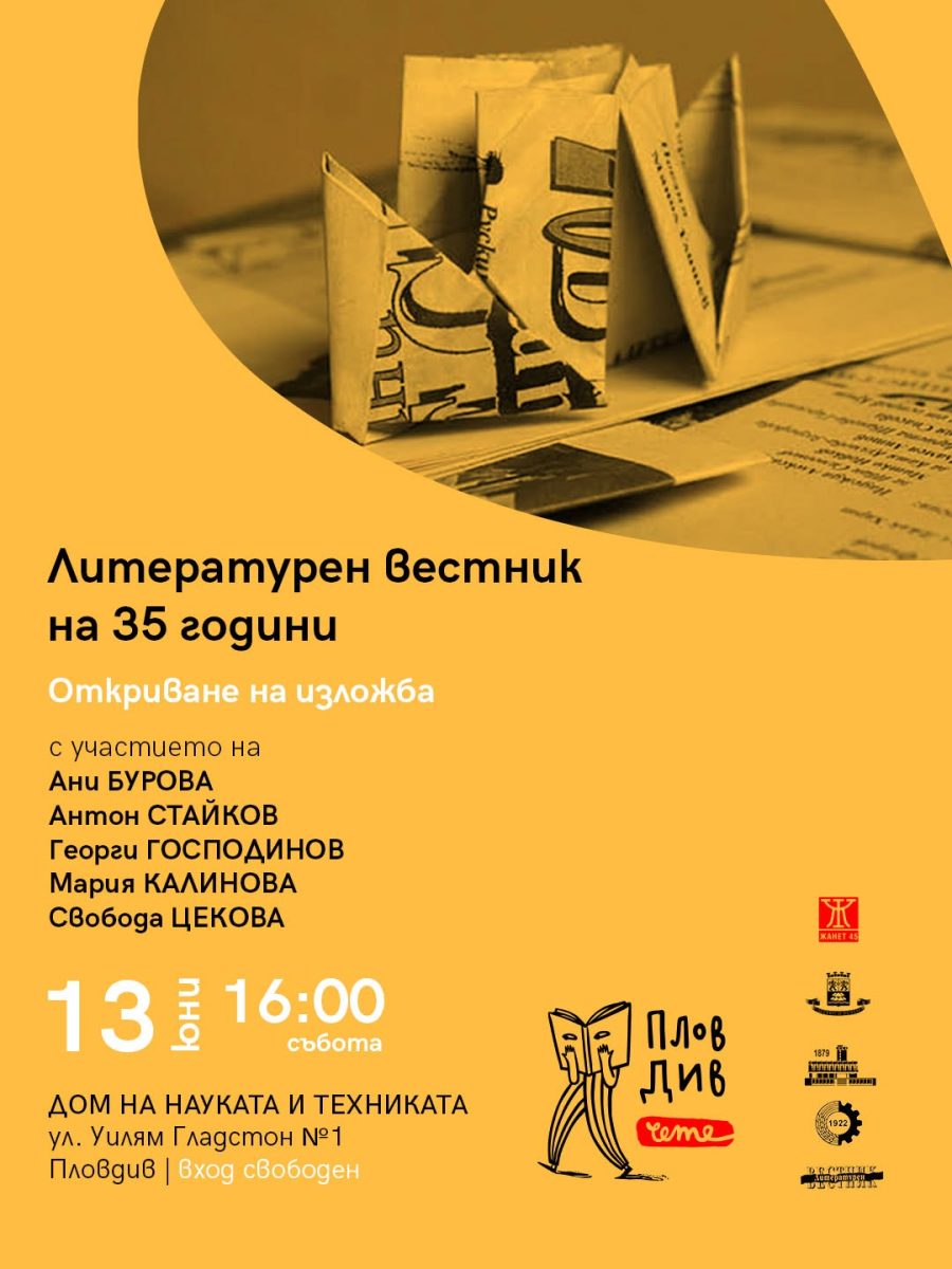 Програмата на „Пловдив чете“ за 13 юни 2026 г.