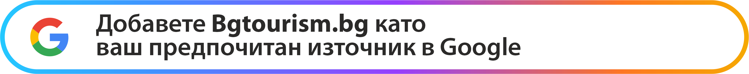 BGTourism.bg - Добавете ни като предпочитан източник в Google