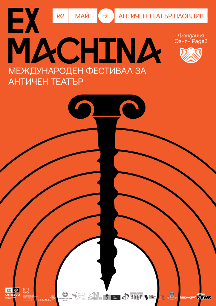 EX MACHINA: Второто издание на фестивала за античен театър оживява в Пловдив