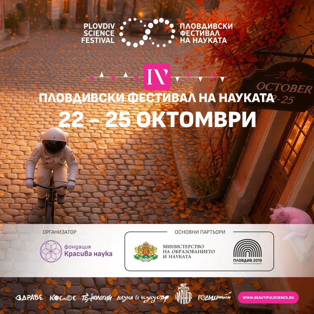IV Пловдивски фестивал на науката