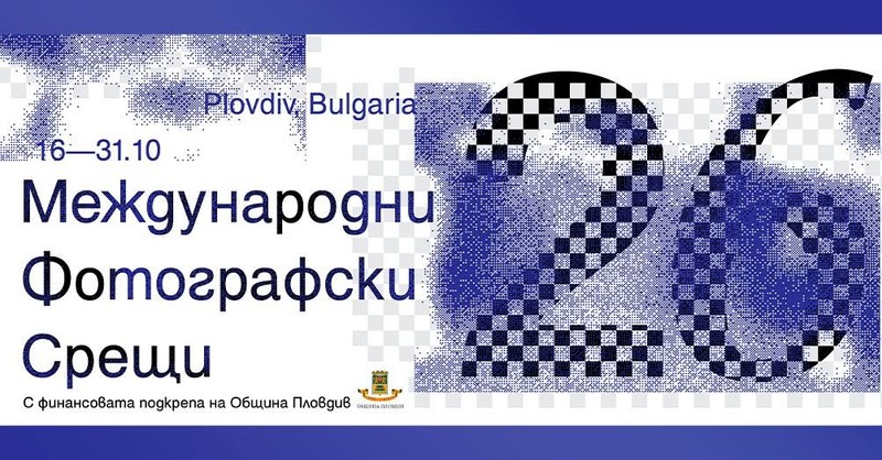 Международните фотографски срещи 2026 отварят врати в Пловдив под надслова „Памет и идентичност“
