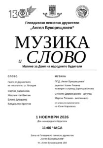 Музика и поезия в Пловдив за Деня на народните будители