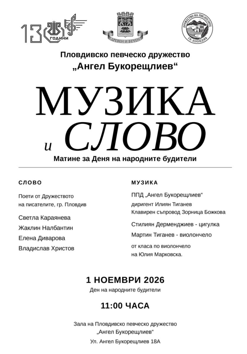 Музика и поезия в Пловдив за Деня на народните будители