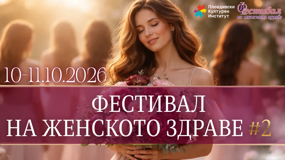 Фестивал на женското здраве събира в Пловдив над 50 събития