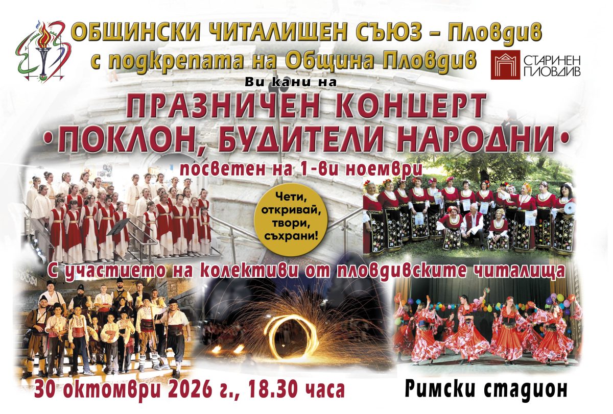 Отмениха концерта за Деня на будителите в Пловдив