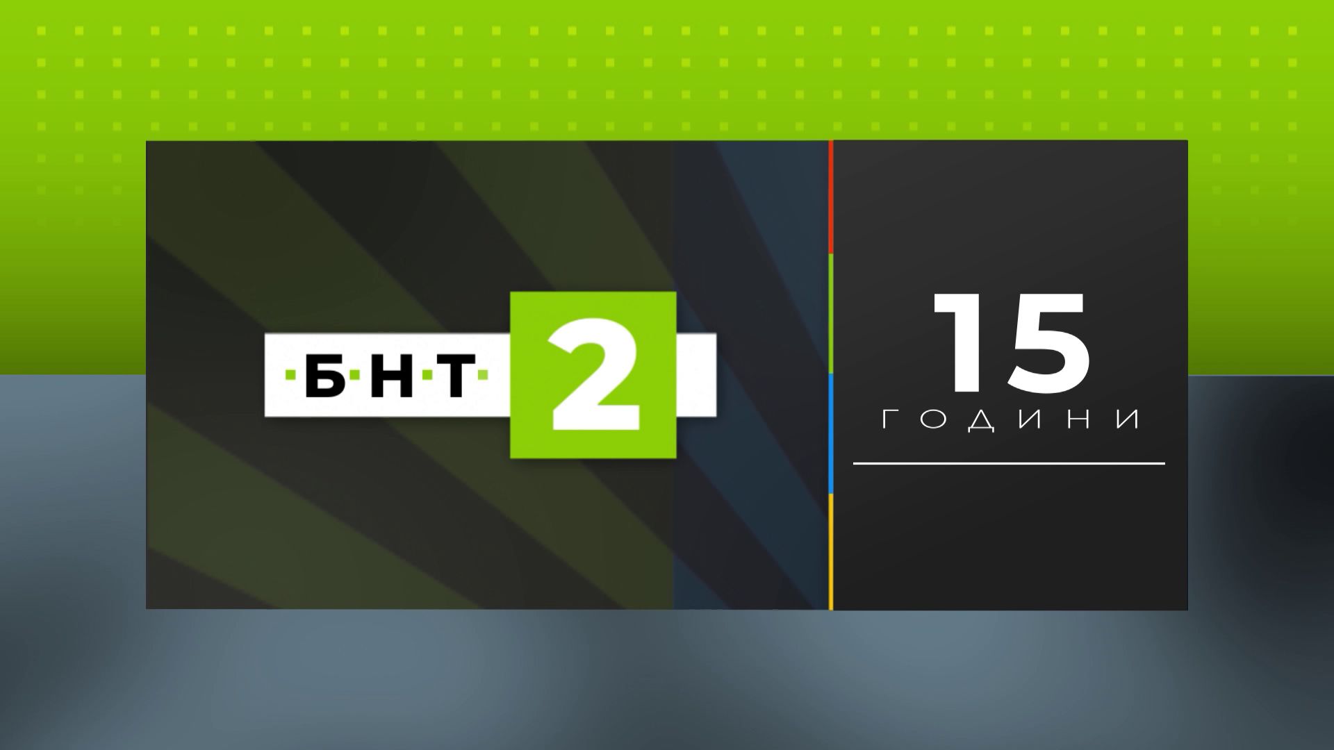 БНТ 2 празнува 15 години