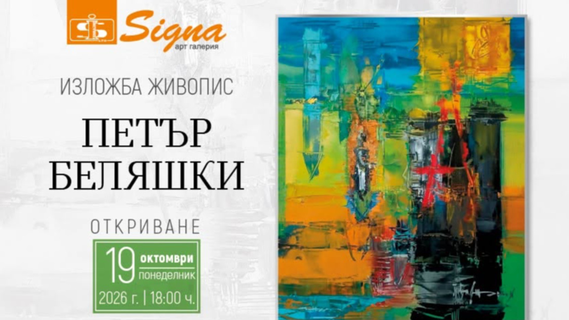 В галерия „Сигна“ се открива изложба на Петър Беляшки