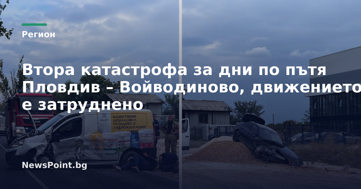 Втора катастрофа за дни по пътя Пловдив – Войводиново, движението е затруднено