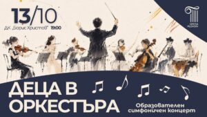 Деца влизат в оркестъра на Опера Пловдив