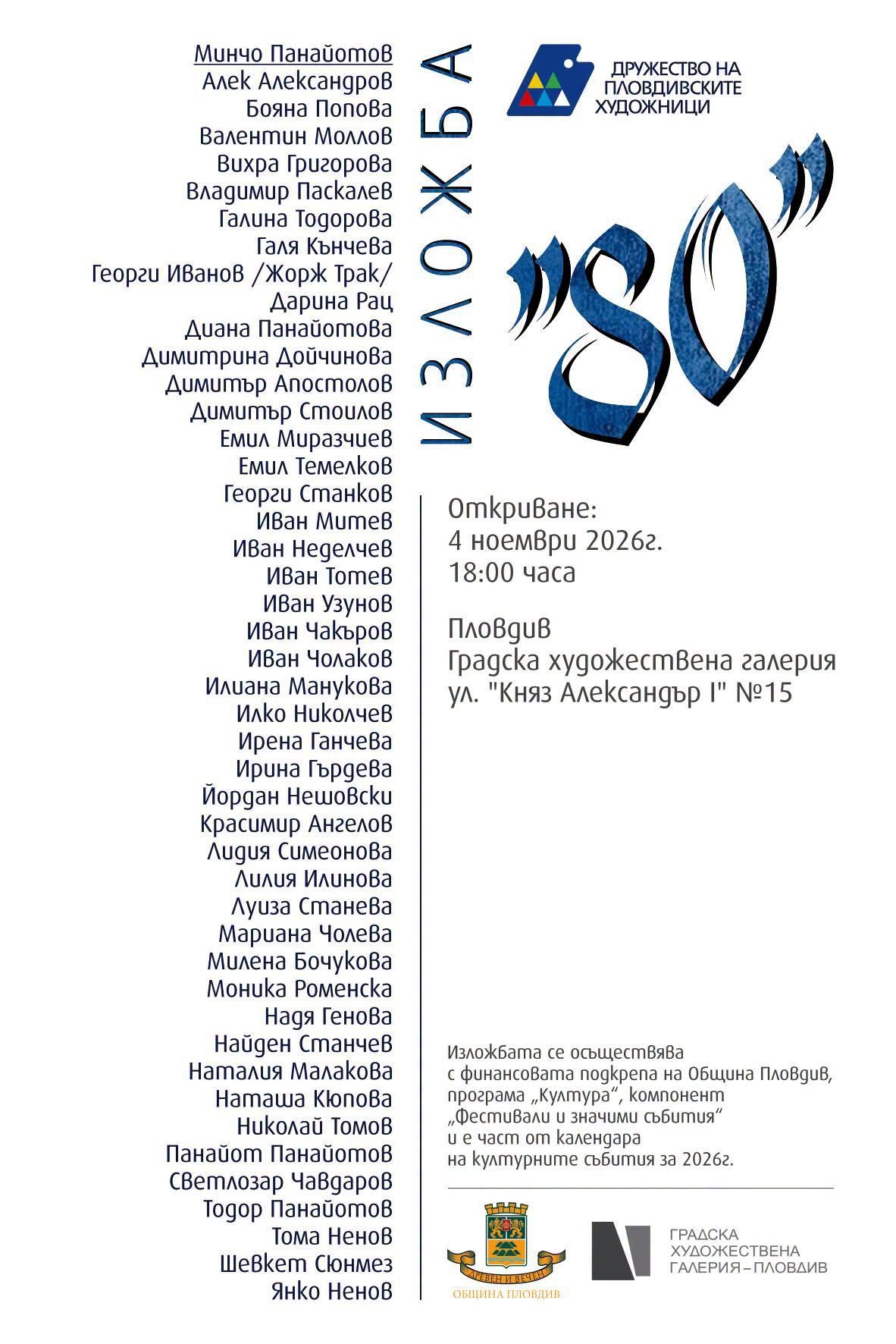 Изложба “80” –  в памет на Минчо Панайотов