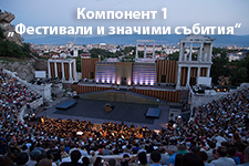 Компонент 1 „Фестивали и значими събития“