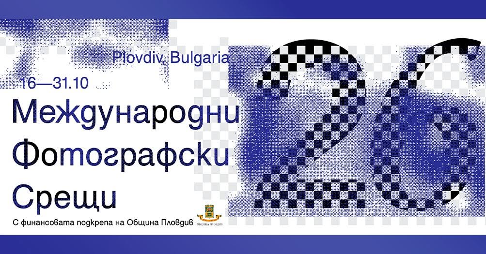 Международните фотографски срещи 2026 отварят врати в Пловдив под надслова „Памет и идентичност“