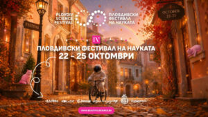 Наука, шоу и иновации на IV Пловдивски фестивал на науката