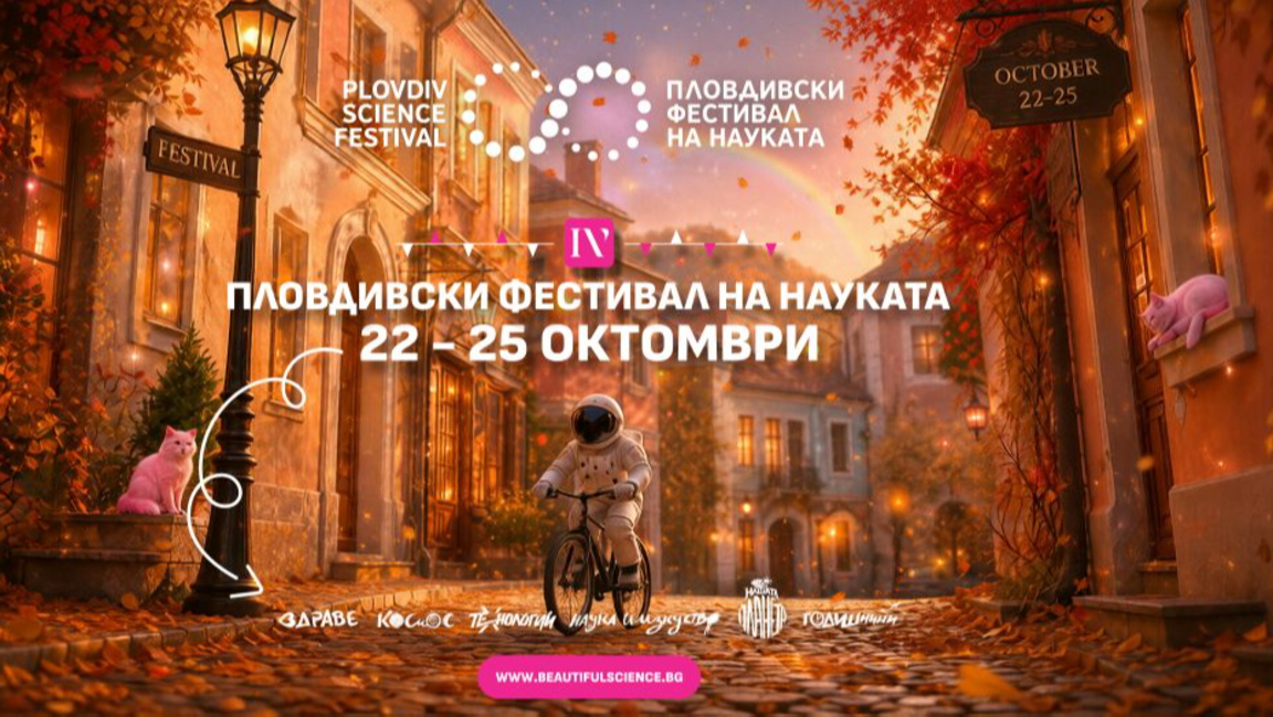 Наука, шоу и иновации на IV Пловдивски фестивал на науката
