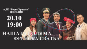„Нашата голяма френска сватба“ с нова среща с Пловдив