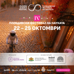 Пловдив става сцена на науката
