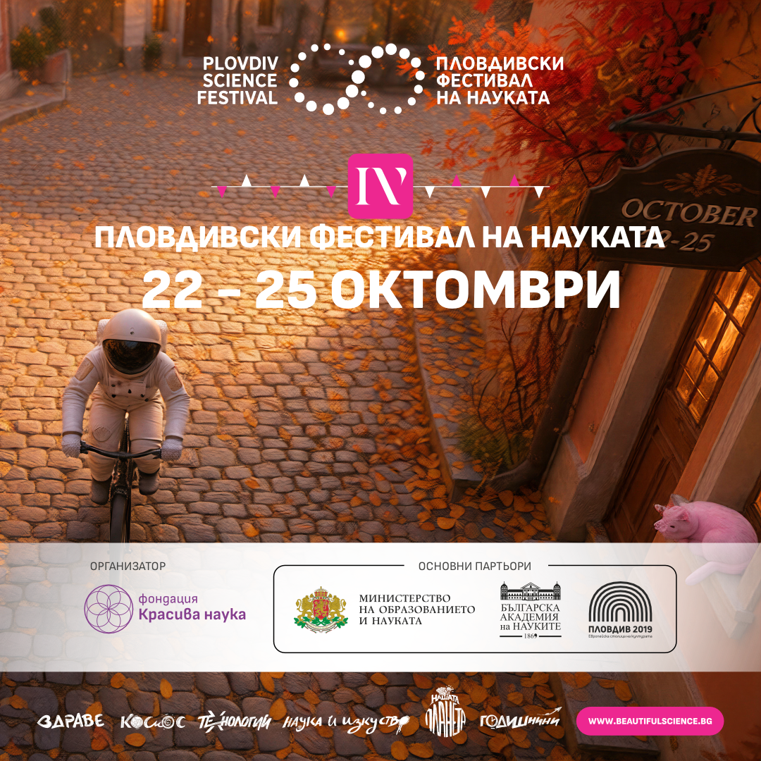 Пловдив става сцена на науката
