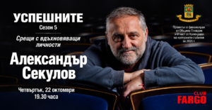 Секулов гостува в поредицата „Успешните“