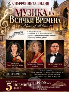 Симфониета Видин ще представи класически музикални творби в Епископската базилика в Пловдив