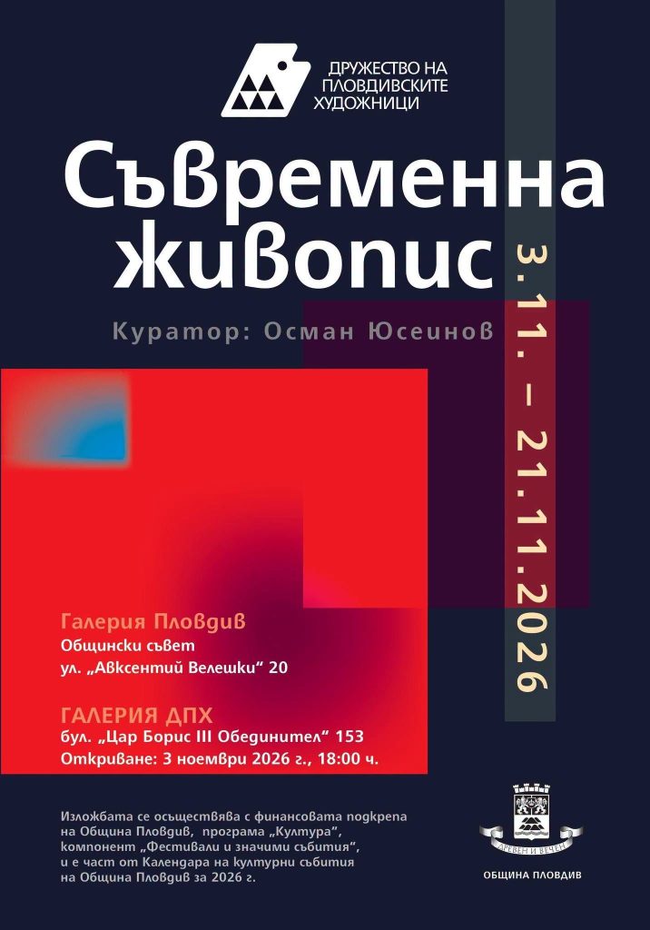 Съвременна живопис „Между пиксела и пулса“ Галерия ДПХ