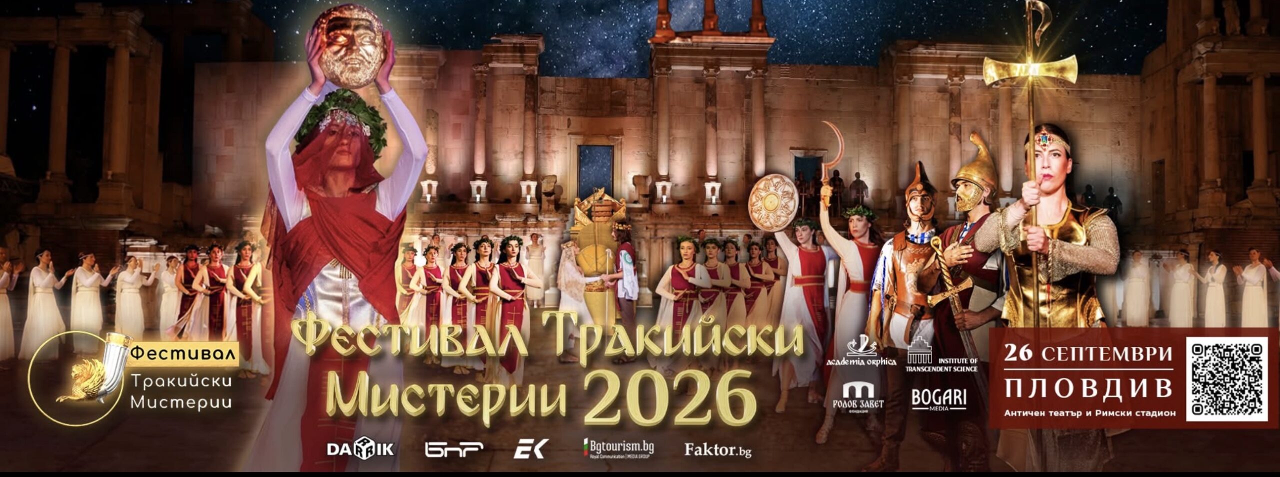 Фестивалът “Тракийски Мистерии” с шесто поредно издание през септември в Стария Пловдив - Bgtourism.bg