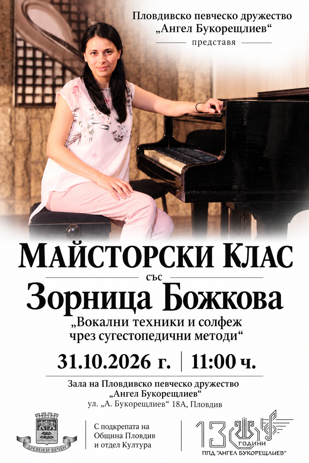 Хор „Ангел Букорещлиев“ кани на майсторски клас
