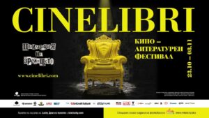 Черното топче открива Синелибри в Пловдив на 23 октомври