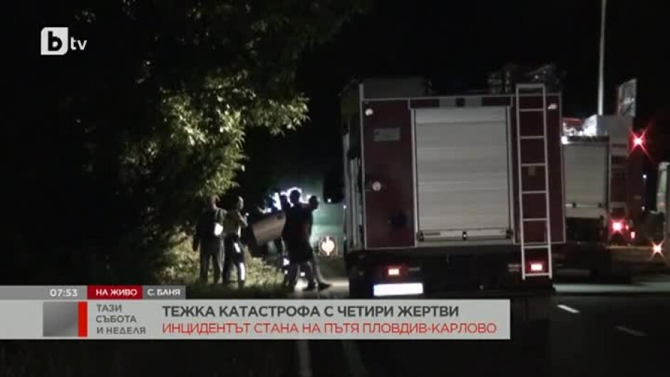 Четирима души загинаха след тежка катастрофа на пътя Пловдив – Карлово