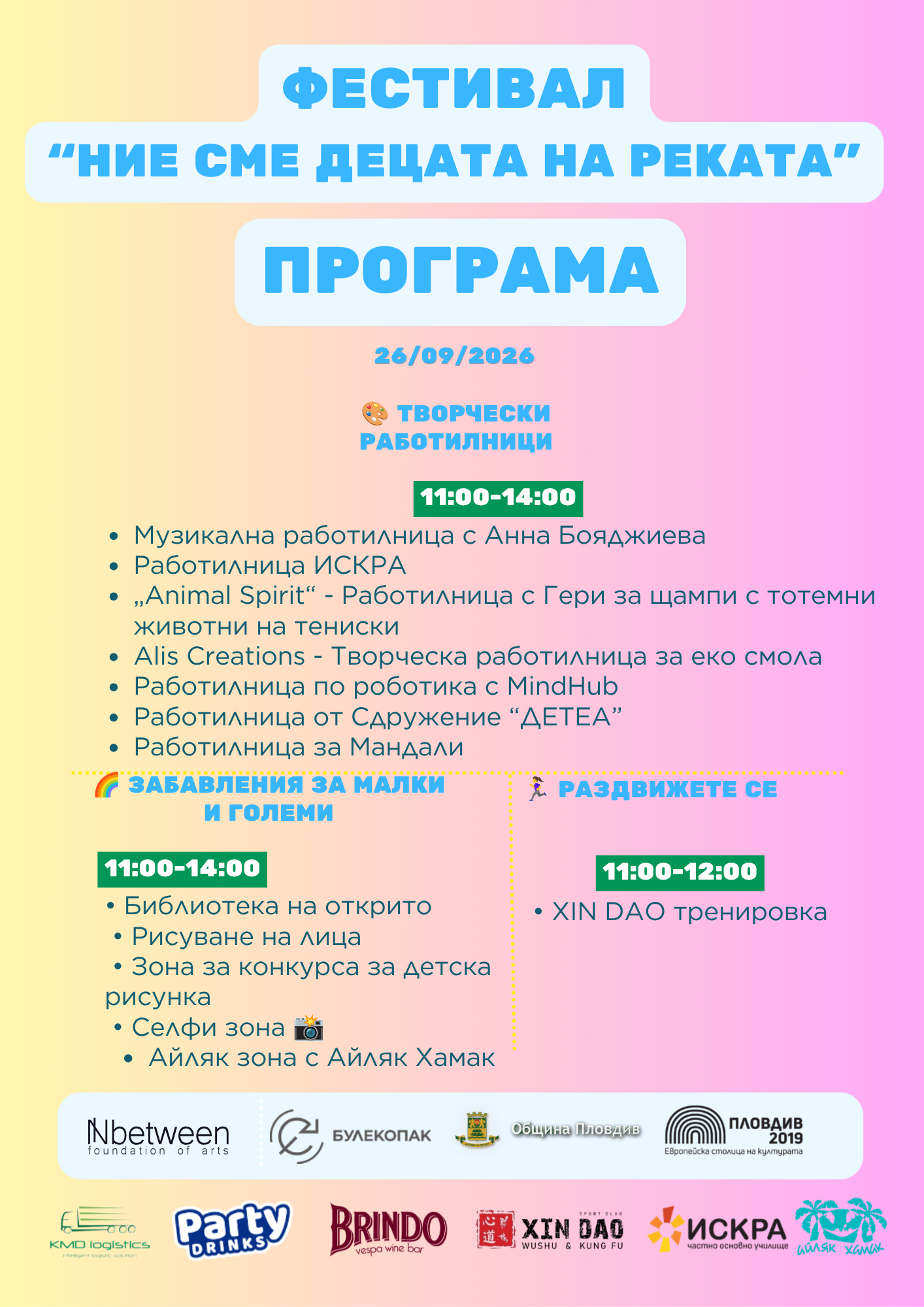„Ние сме децата на реката“ /програма/