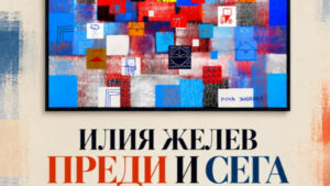 „Преди и сега“ – самостоятелна изложба на Илия Желев в галерия „Аспект“